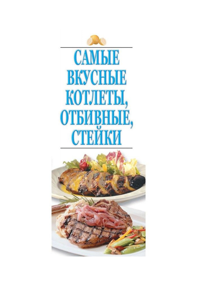 Самые вкусные котлеты, отбивные, стейки