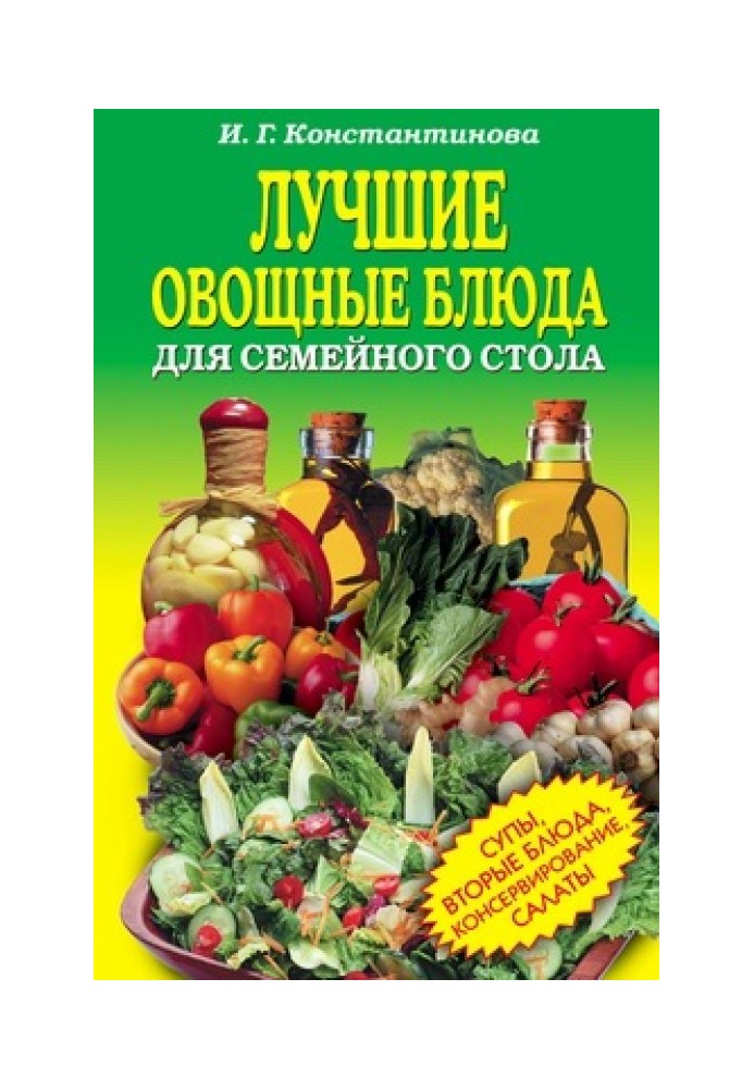Найкращі овочеві страви для сімейного столу. Салати, супи, другі страви, консервування