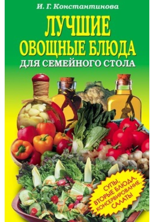 Найкращі овочеві страви для сімейного столу. Салати, супи, другі страви, консервування