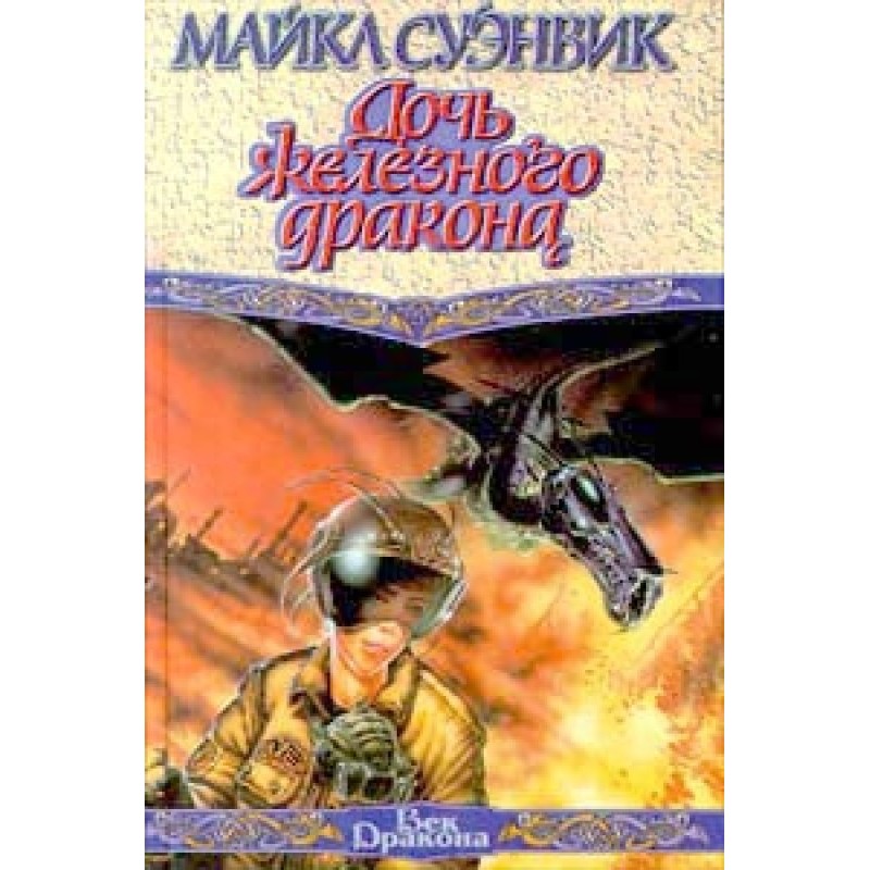 Daughter of the Iron Dragon