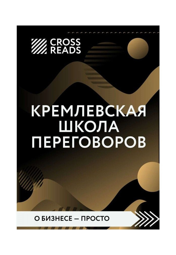 Review on the book of Igor Рызова "Kremlin school of negotiations"