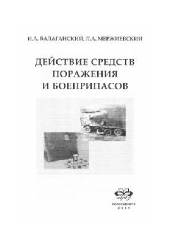 Дія засобів ураження та боєприпасів