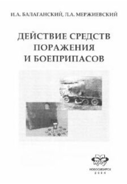 Дія засобів ураження та боєприпасів