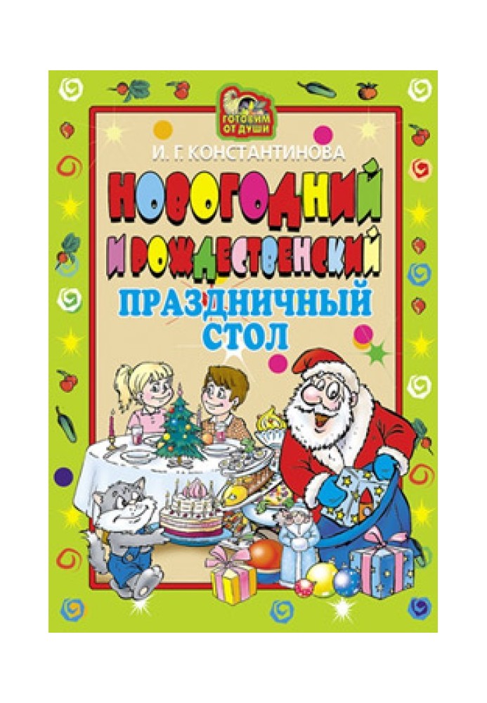 Новорічний та Різдвяний святковий стіл