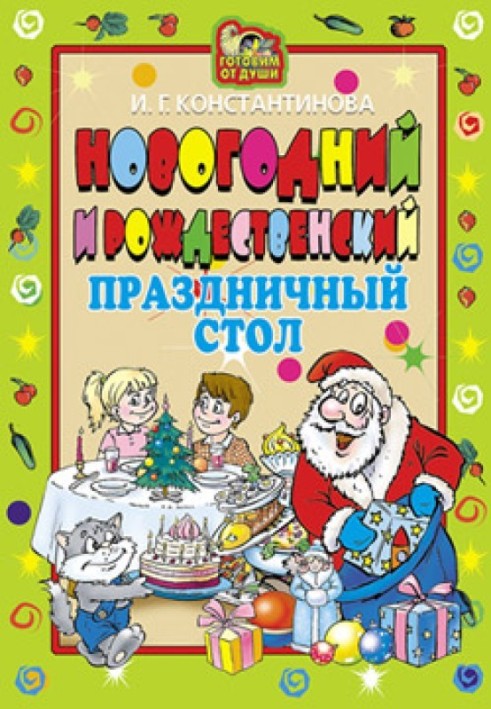 Новорічний та Різдвяний святковий стіл