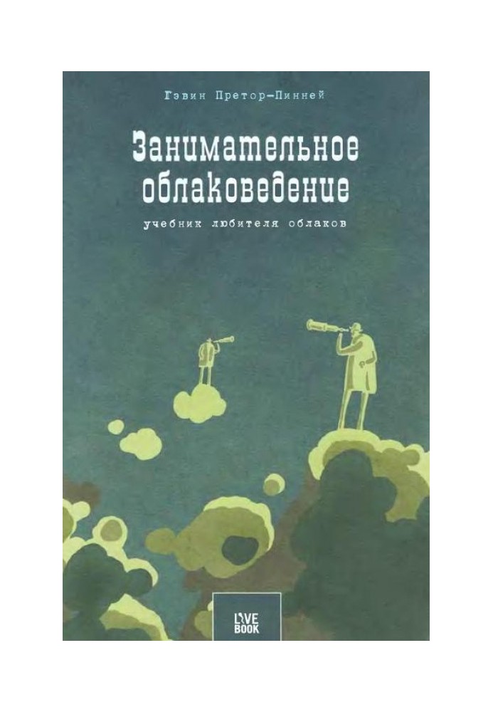 Цікаве хмарознавство.  Підручник любителя хмар