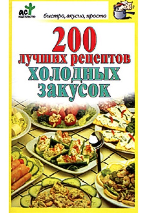 200 найкращих рецептів холодних закусок