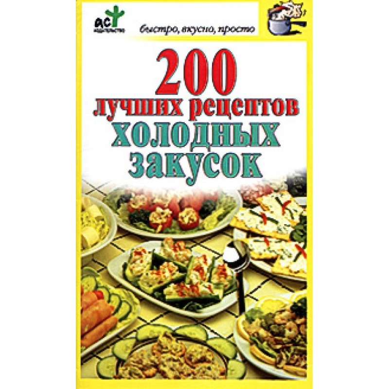 200 лучших рецептов...