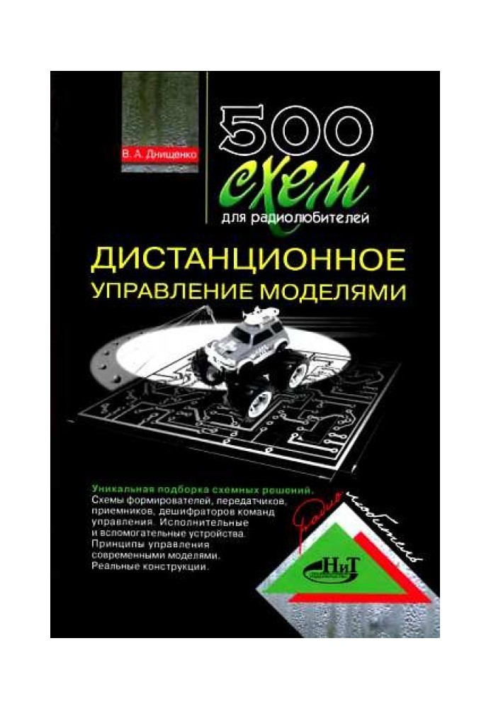 500 схем для радіоаматорів. Дистанційне керування моделями