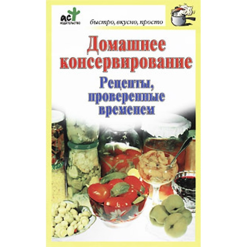 Домашнее консервирование....