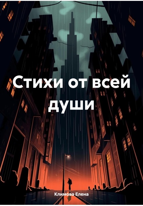 Стихи от всей души