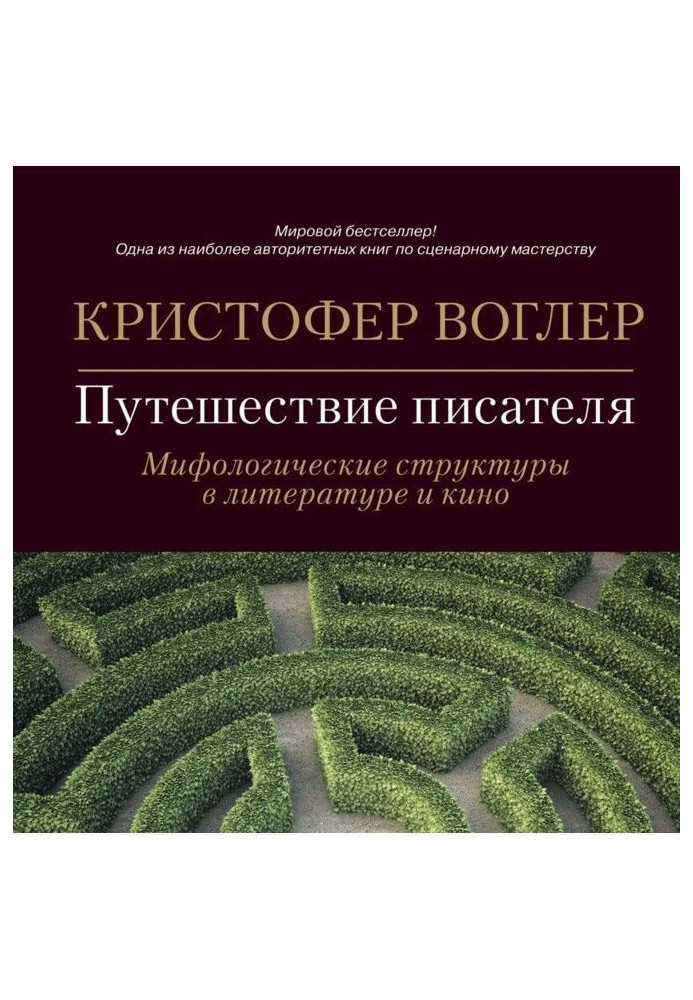 Подорожі письменника. Міфологічні структури в літературі та кіно