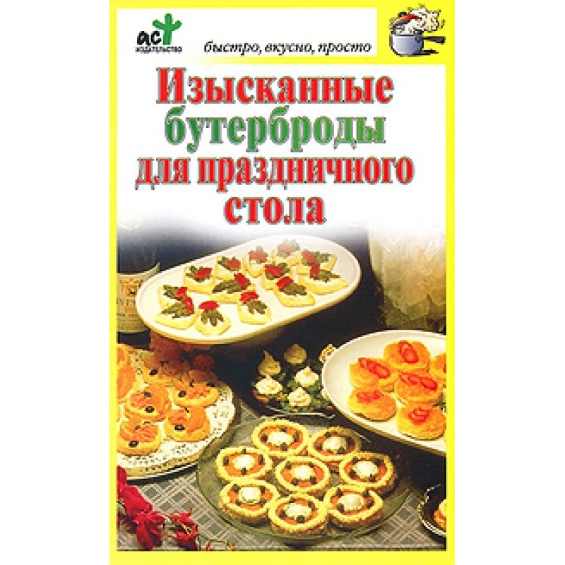 Изысканные бутерброды для...