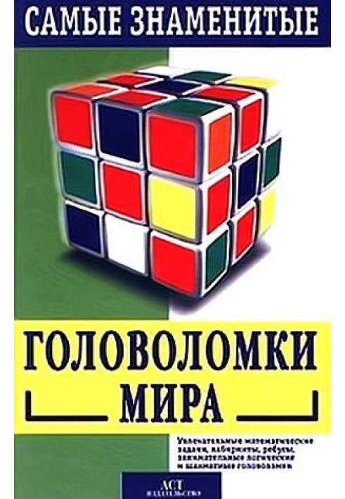 Самые знаменитые головоломки мира