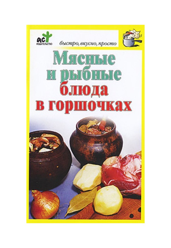 Мясные и рыбные блюда в горшочках