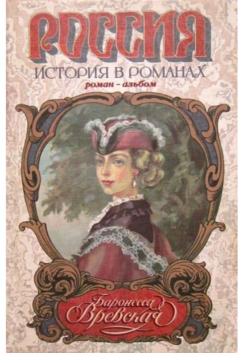 Baroness Vrevskaya: Roman-album