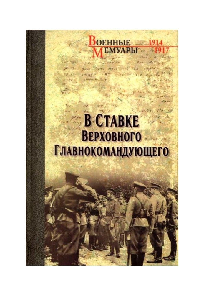 В Ставке Верховного Главнокомандующего