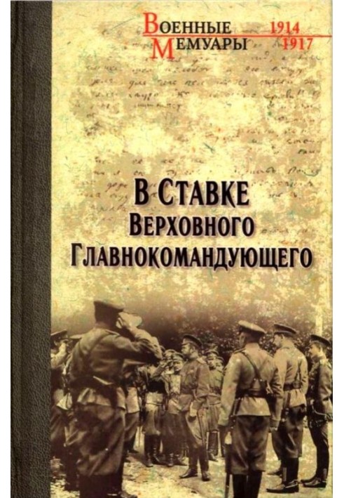 В Ставке Верховного Главнокомандующего