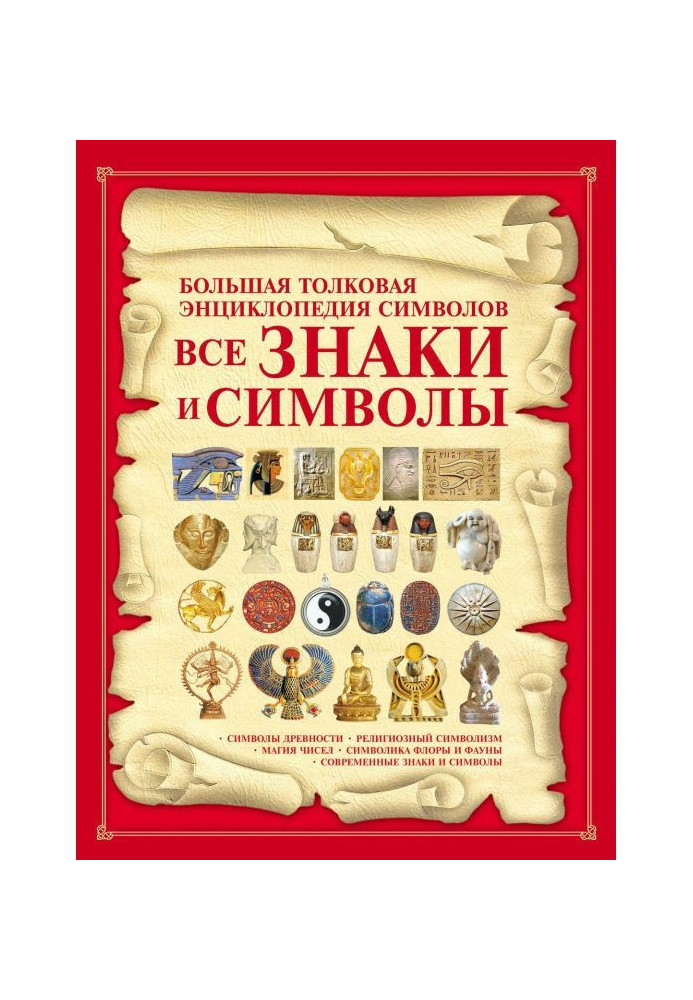 Всі знаки та символи. Велика тлумачна енциклопедія символів