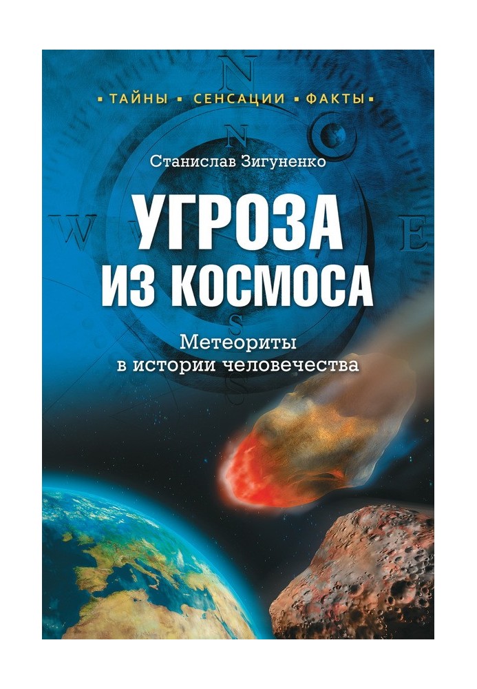 Загроза із космосу. Метеорити в історії людства