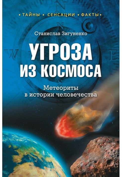 Загроза із космосу. Метеорити в історії людства