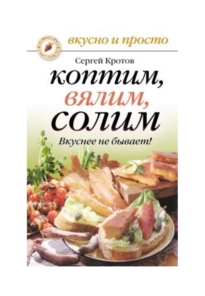 Коптим, вялим, солим. Вкуснее не бывает!