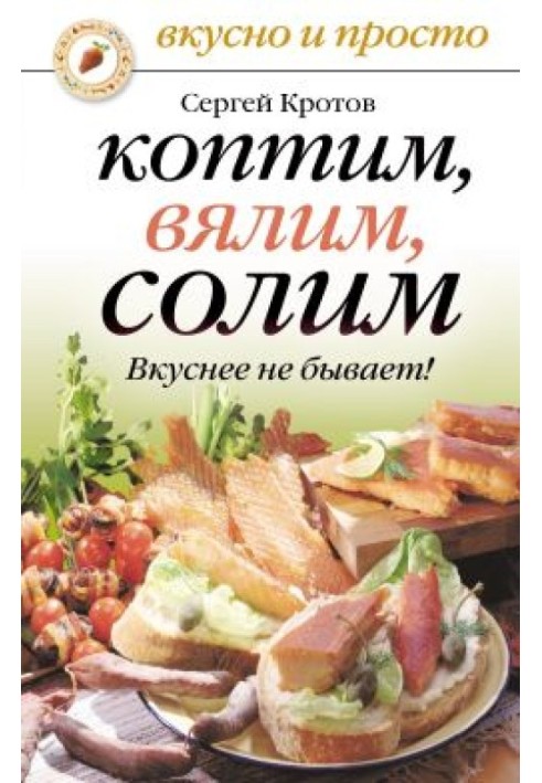 Коптим, вялим, солим. Вкуснее не бывает!