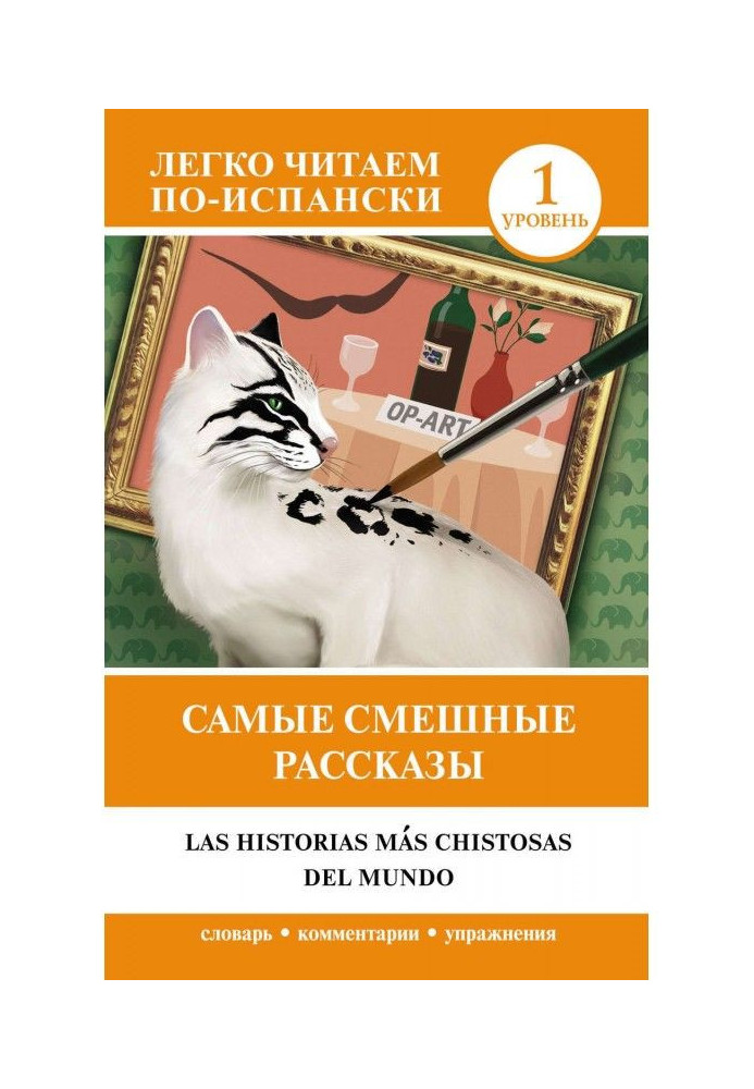Найсмішніші оповідання – Las historias mas chistosas del mundo. Рівень 1
