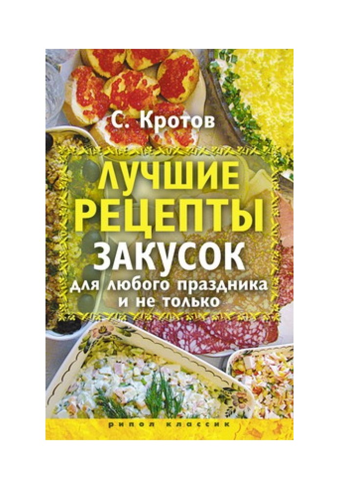 Найкращі рецепти закусок для будь-якого свята і не тільки