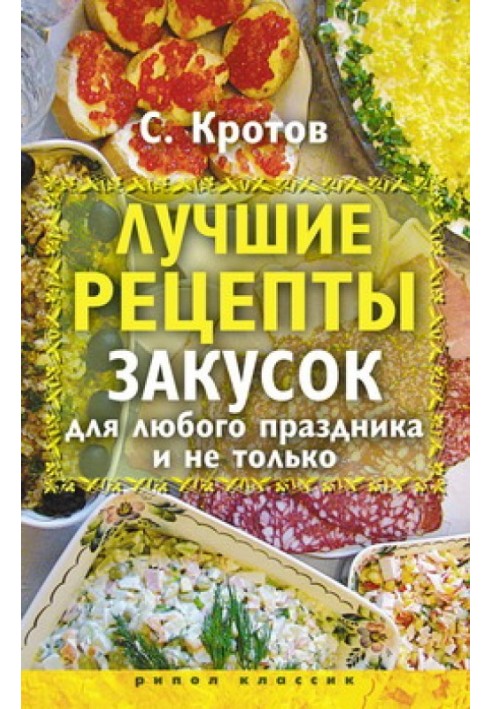 Найкращі рецепти закусок для будь-якого свята і не тільки