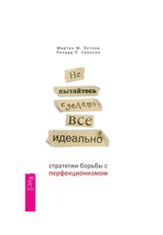 Не намагайтеся зробити все ідеально: стратегії боротьби з перфекціонізмом
