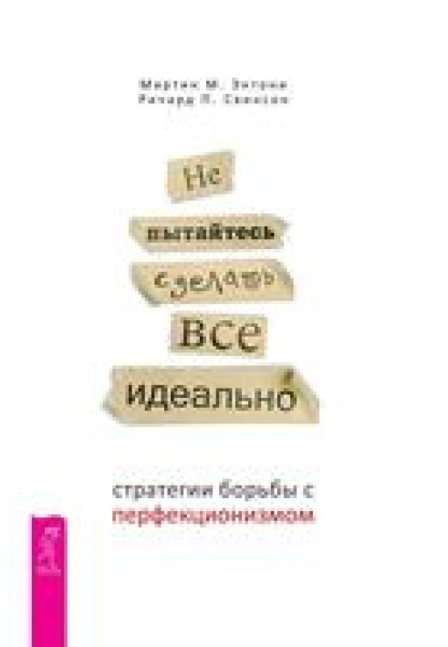 Не намагайтеся зробити все ідеально: стратегії боротьби з перфекціонізмом