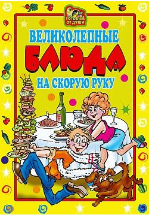 Чудові страви на швидку руку