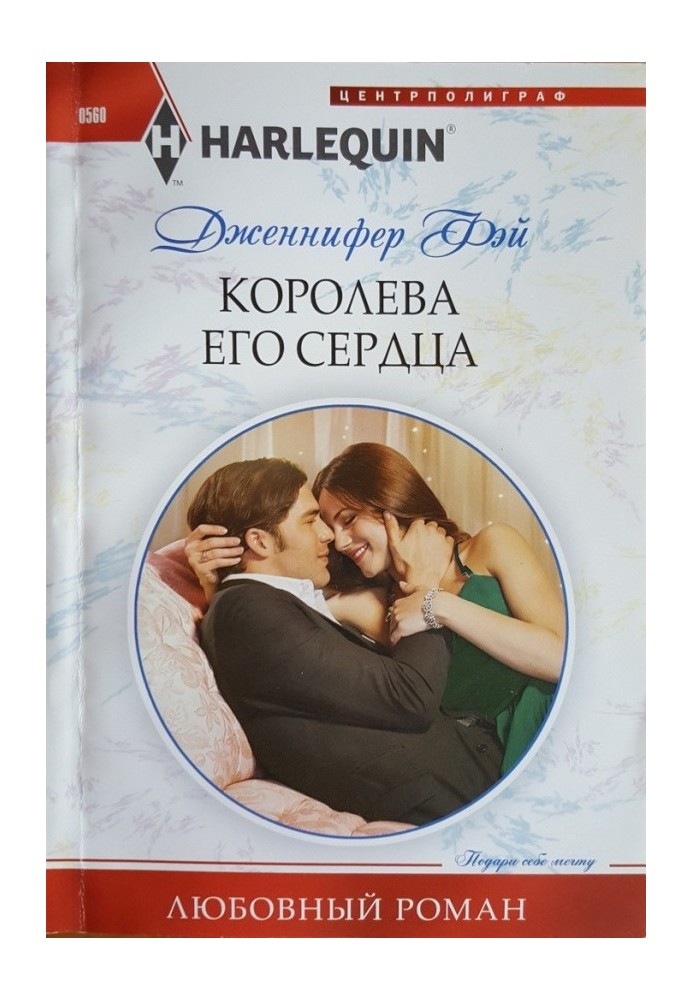 Королева его сердца