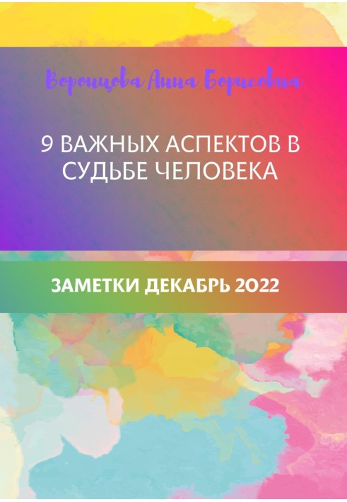 9 важливих аспектів у долі людини