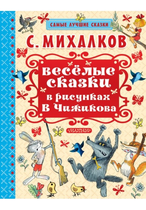 Весёлые сказки в рисунках В. Чижикова