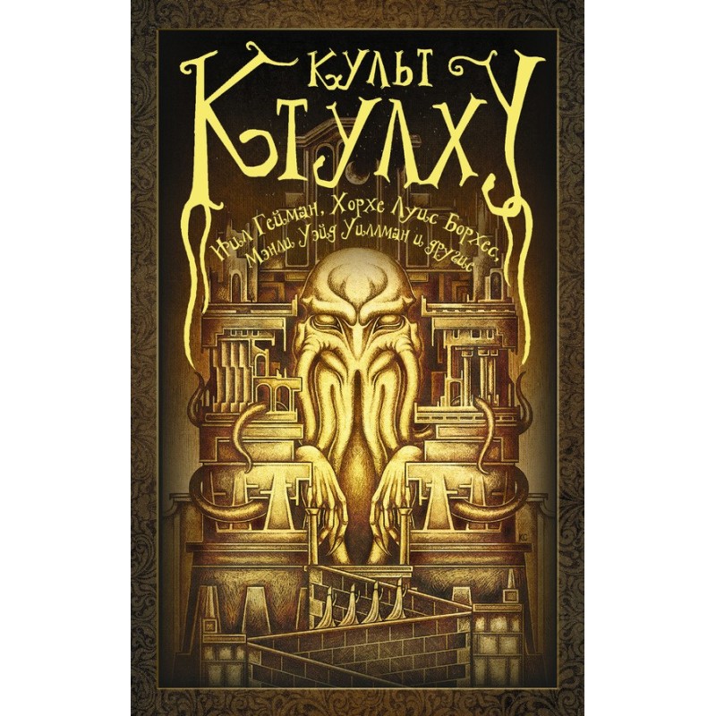 Культ Ктулху