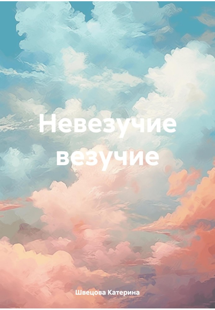 Невезучие везучие