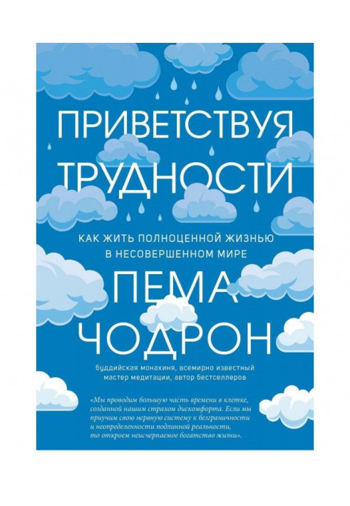 Приветствуя трудности. Как жить полноценной жизнью в несовершенном мире