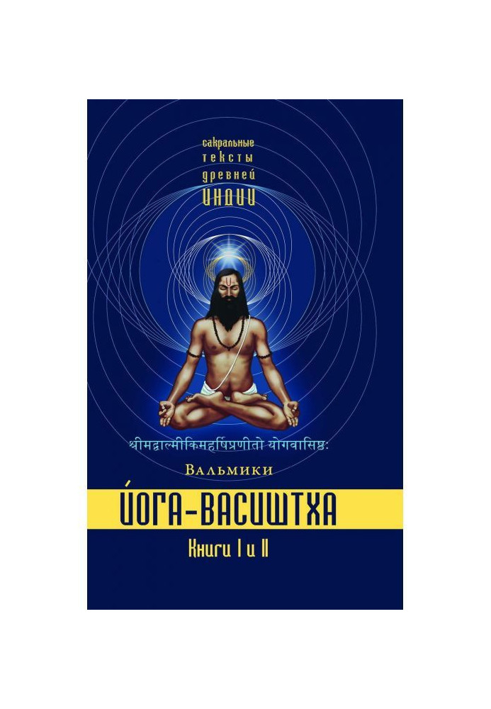 Йога-Васіштха. Книги 1 і 2