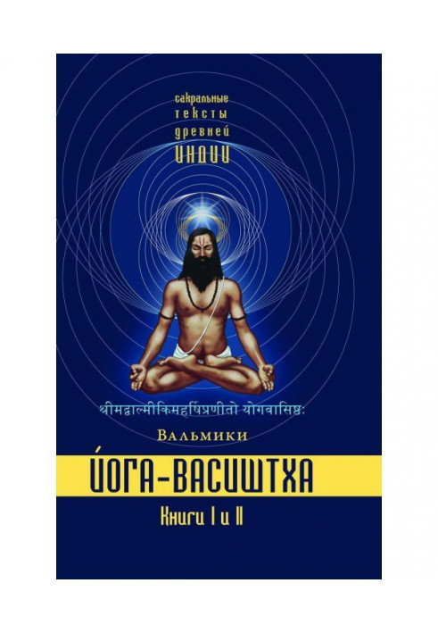 Yoga-Vasishtha. Books 1 and 2