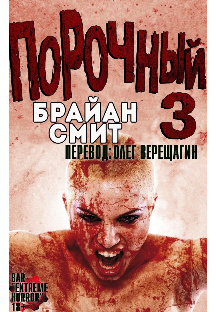 Порочний 3