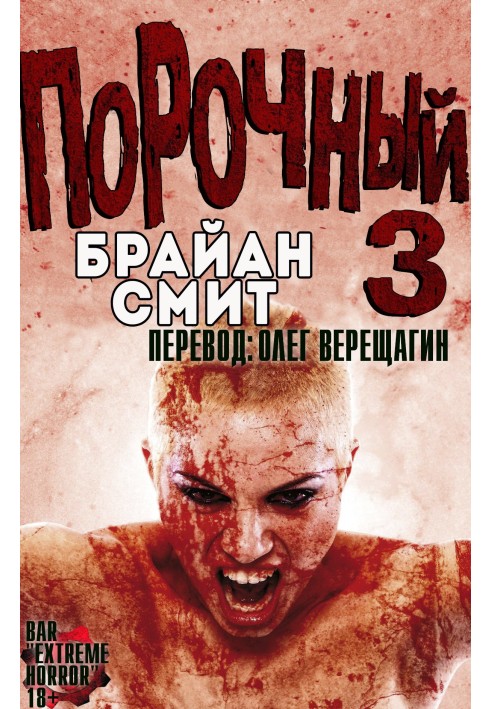 Порочный 3