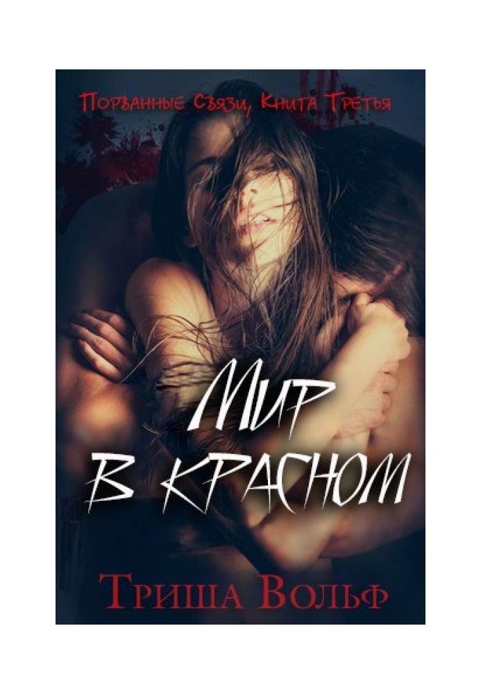 Мир в красном. Книга третья