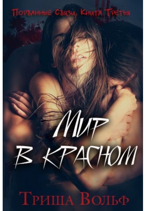 Мир в красном. Книга третья