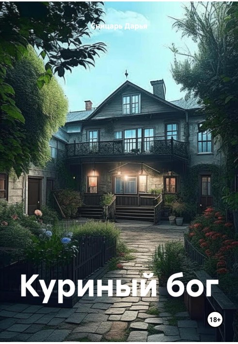 Курячий бог