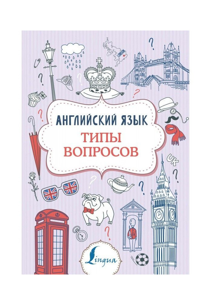 Английский язык. Типы вопросов