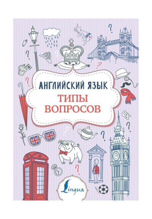 Английский язык. Типы вопросов