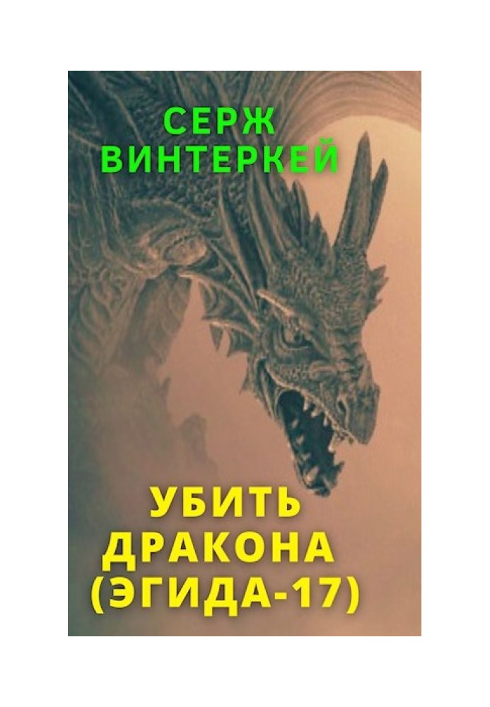 Вбити дракона