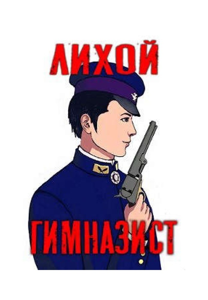 Лихой гимназист